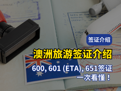 2025 澳洲旅游签证比较｜600、601、651 三种签证功能、费用与适用对象分析